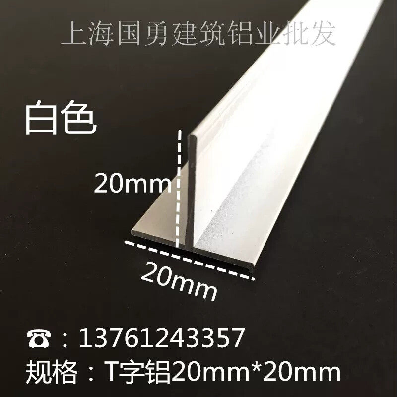 铝合金T型铝白色20mm*20mm 吊顶龙骨 T型收口条铝压条 T型装饰铝