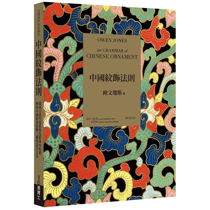 预售 欧文‧琼斯中国纹饰法则从西方当代造形与色彩基本原则 解析中国经典装饰工艺的设计方法易博士出版社 原版进口书 艺术设计