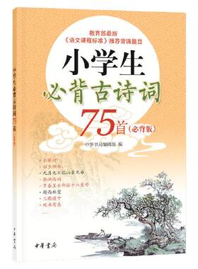 当当网小学生必背古诗词75首