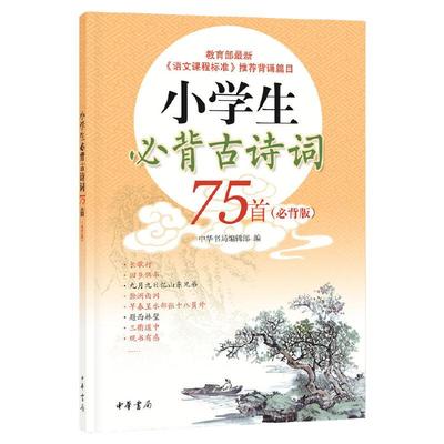 当当网小学生必背古诗词75首