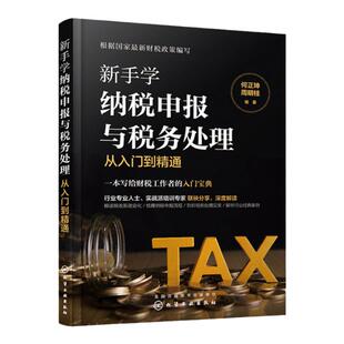 新手学纳税申报与税务处理从入门到精通 企业税法与纳税流程税种基本知识税法含义税收法律关系税收法定原则 税制改革发展趋势书籍
