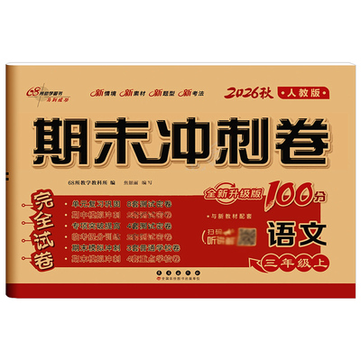 2026版期末冲刺100分试卷1-6年级