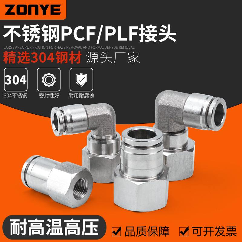 304不锈钢气动快速插直通PCF8-02气管接头内螺纹弯头PLF高温高压
