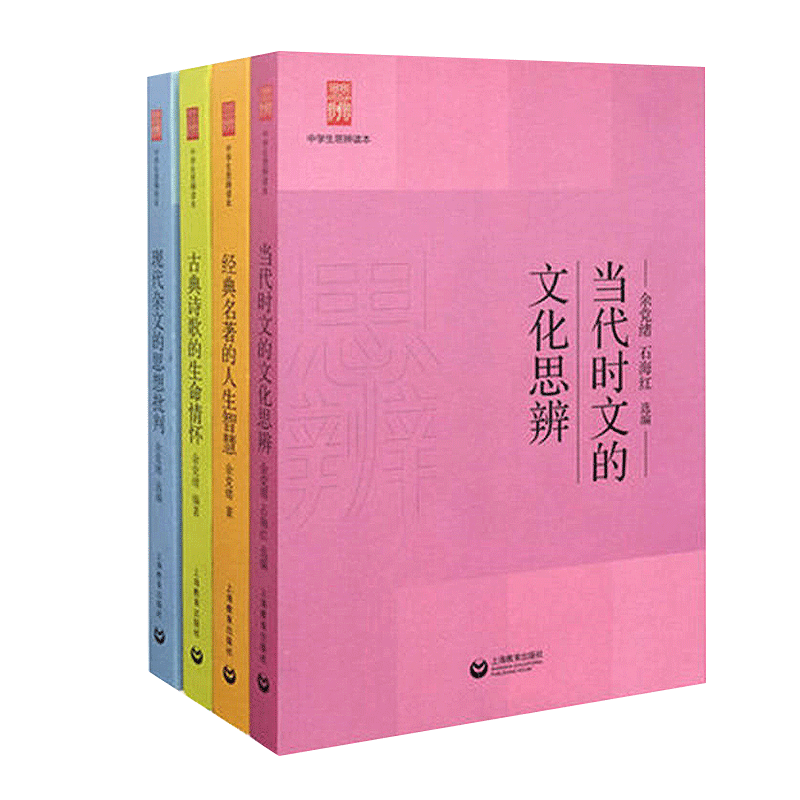 经典名著的人生智慧(中学生思辨读本修订版) 全套4册 余党绪当代时文的文化思辨/古典诗歌的生命情怀/现代杂文的思想批判/上海教育