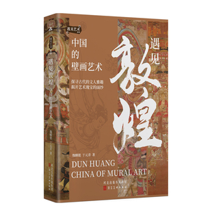 遇见敦煌:中国的壁画艺术 敦煌壁画艺术的全盛与变迁 以莫高窟壁画为主 探索敦煌艺术 按时间线索讲述千年丝路上的信仰美学与传奇