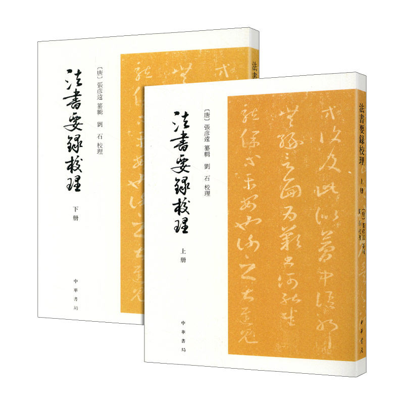 学海轩共2本法书要录校理晋王右军自论书梁武帝观钟繇书法十二意唐虞世南书旨述徐浩论书二王书语跋书法要录提要等繁体竖排名家帖