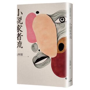 现货【外图台版】小说家者流 / 朱西宁 印刻文学