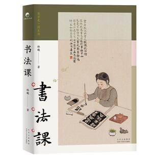 【当当网 正版书籍】 书法课 书画家林曦给零基础读者的书法课 从零启程 加盖作者藏书章 陈丹青作序