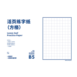 【2本包邮】一起练字原创活页田字格练字本1.5cm格子米字格练字本硬笔书法纸50页钢笔不洇墨米回格横格方格纸