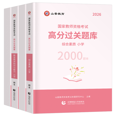 山香2026年小学教资考试1200高分题库26上半年小教师证资格考试书籍刷题综合素质和教育教学知识与能力笔试资料历年真题试卷2025下