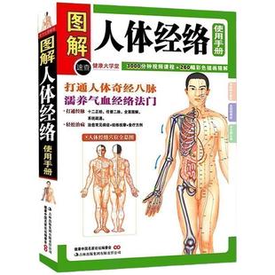 全方位图解人体经络使用手册 正版家庭中医养生书籍 人体穴位脉络全图解 疏通经脉生病不吃药中医按摩实用手册人体经络实用穴位书
