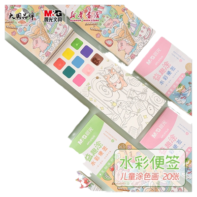 晨光 益趣涂水彩填色本颜料便签套装儿童幼儿绘画书签制作20页沾水涂色5岁以上美术竖条本APL976J6文具