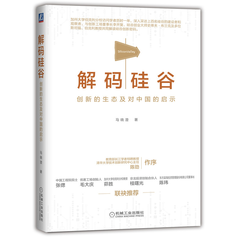 官网正版 解码硅谷 创新的生态及对中国的启示 马晓澄著  张偲 毛大庆 茆胜 桂曙光 陈劲 陈玮 联袂推荐 机械工业出版社旗舰店