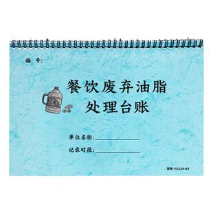 餐饮废弃油脂处理台账饭店餐馆食堂餐饮行业食堂废油回收处理登记本记录册污水垃圾废弃物销毁记录登记本册表