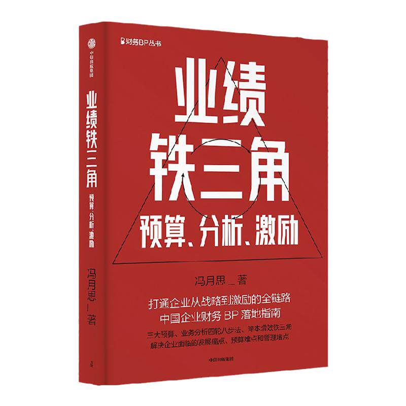 业绩铁三角 预算分析 财务红宝书实战指南 冯月思著 张新民钱自严等推荐 打通企业从战略到激励全链路