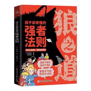 漫画版狼之道培养孩子狼性精神锻炼强者思维孩子读得懂的强者法则漫画少年冒险之旅狼之道正版狼道勇者生存儿童小学生课外阅读书籍