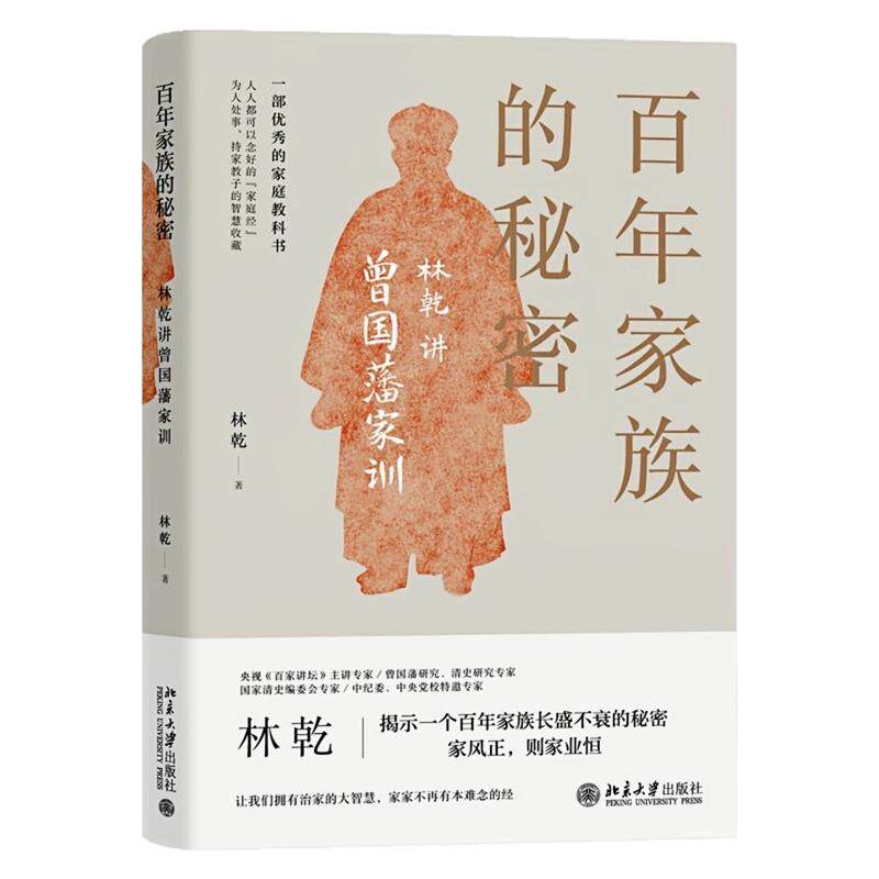 百年家族的秘密林乾讲曾国藩图书