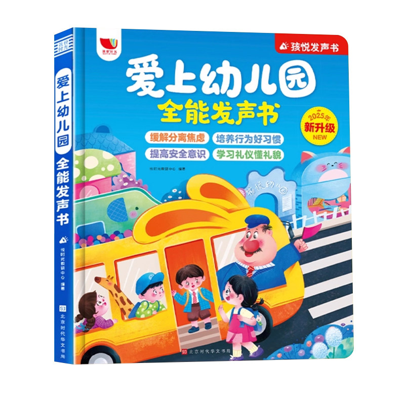 孩悦时光爱上幼儿园全能发声书