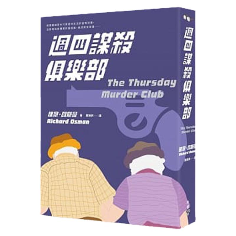 现货【外图台版】周四谋杀俱乐部/ 理察?欧斯曼 脸谱文化