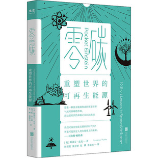 【旗舰店】零碳:重塑世界的可再生能源 北京联合出版物理学人文完美融合口袋科普能源环境社会发展当当网畅销图书籍