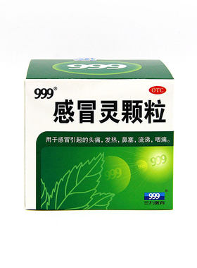 【999】感冒灵颗粒0.2g*10g*9袋/盒【现货速发】