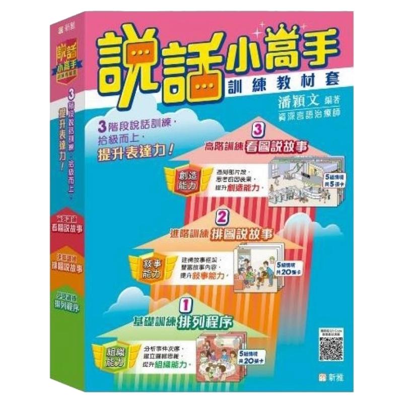 预售【外图台版】说话小高手训练教材套 / 潘颖文 新雅