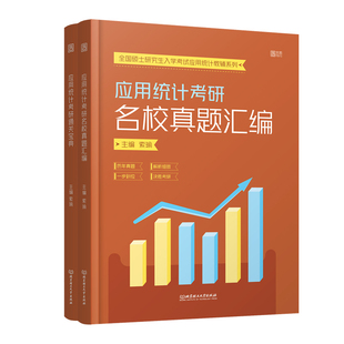 【官方正版】432应用统计学考研2027索瑜通关宝典名校真题汇编书课包配讲解视频 搭贾俊平统计学第7版第8版北京理工大学出版