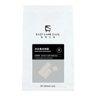 EAZY LANE 月光意式拼配咖啡豆黑巧坚果焦糖奶油醇厚深度烘焙227g