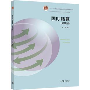 国际结算（第四版） 梁琦 高等教育出版社
