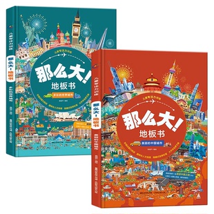 那么大!地板书 :中国城市、世界城市(套装共2册)超大宝宝绘本思维逻辑训练书益智游戏书找不同培养孩子注意力幼儿园