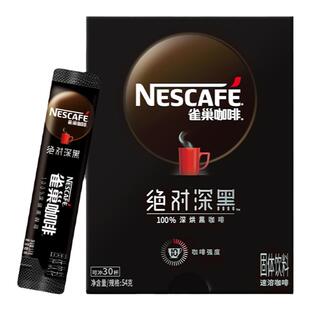 雀巢深黑30条美式黑咖啡速溶深度烘焙休闲拿铁咖啡