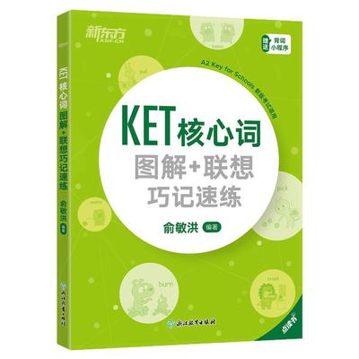 新东方 KET核心词图解+联想巧记速练+学练测备考2024ket核心词汇单词对应朗思A2书籍官方剑桥通用英语