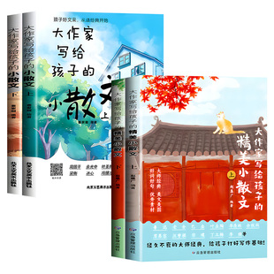 大作家写给孩子的精美小散文（上下册）彩绘版小学生课外阅读有声伴读启发孩子写作灵感儿童文学国学经典诵读小学生阅读理解专项
