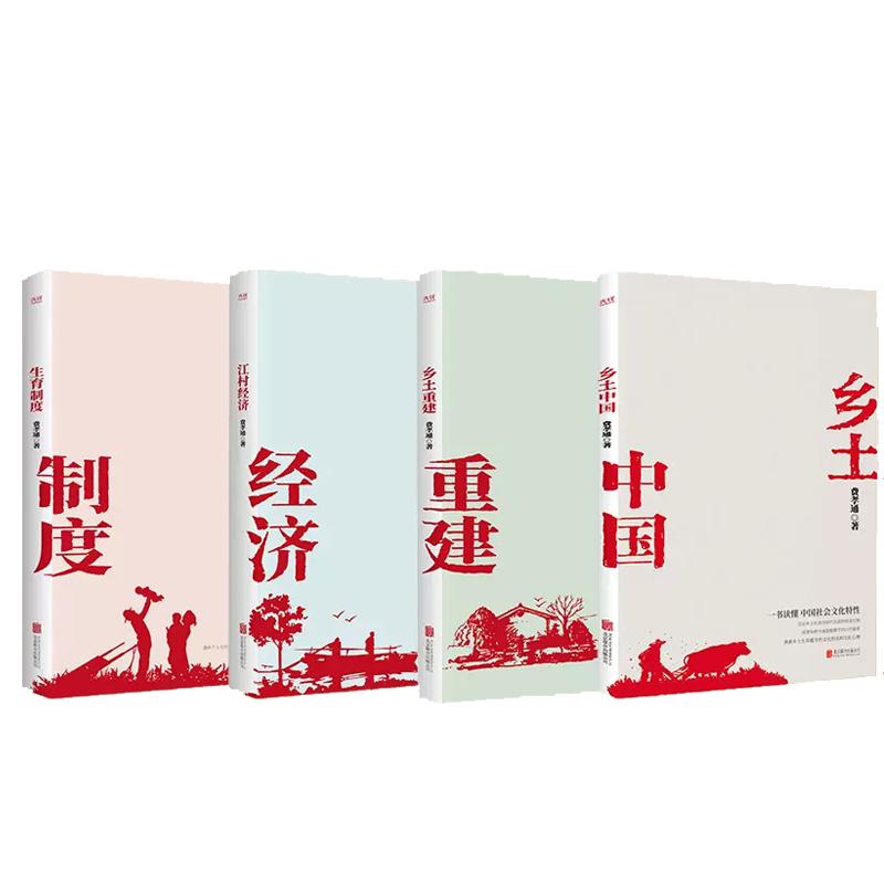 现货】费孝通套装4册:江村经