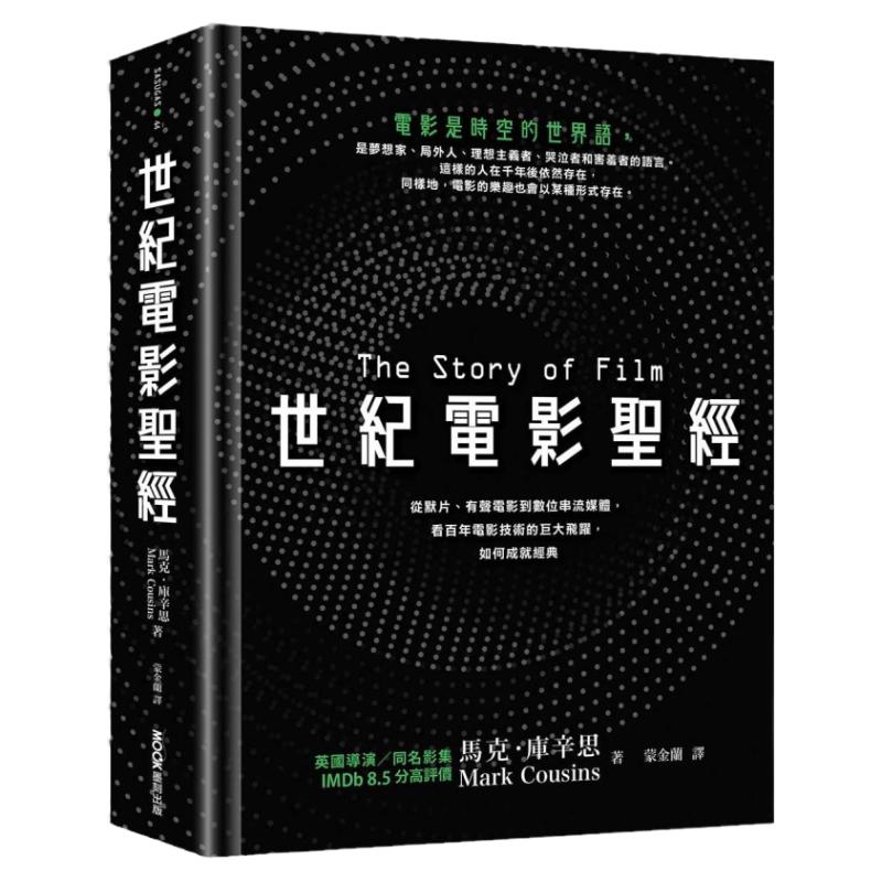 预售【外图台版】世纪电影圣经：从默片、有声电影到数位串流媒体，看百年电影技术的巨大飞跃，如何成就经典 / 马克．库辛思 墨刻
