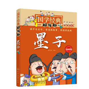 国学经典超有趣漫画版 墨子 6-8-12岁儿童小学生课外阅读书籍 中国传统文化经典诵读儿童国学启蒙诸子百家四书五经图书籍