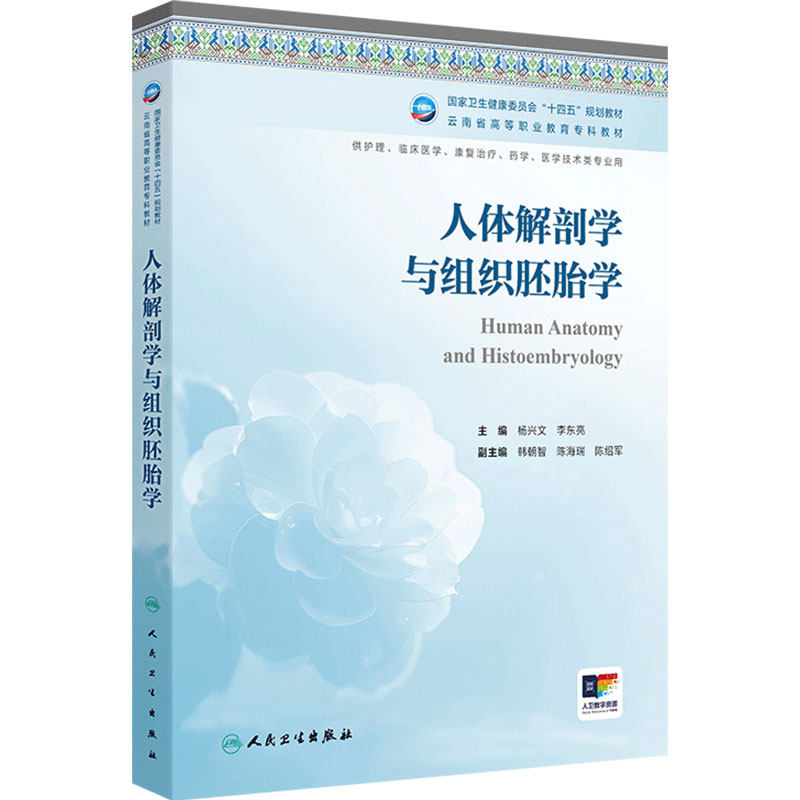 人体解剖学与组织胚胎学云南省区规教材高职高专护理临床医学康复治疗医学技术类专业高等职业教育专科教材人民卫生出版社