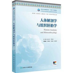人体解剖学与组织胚胎学云南省区规教材高职高专护理临床医学康复治疗医学技术类专业高等职业教育专科教材人民卫生出版社