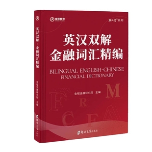 金程教育CFA FRM金融词汇精编 书课包 英汉双解 赠课程 金融词典 涵盖金融考试词汇 金融词汇精编 英汉双解