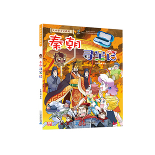 【热卖】大中华寻宝系列秦朝寻宝记正版历史科普大中国历史漫画书单本朝代记录历史弘扬历史了解历史历史知识点寻宝少年队旗舰店