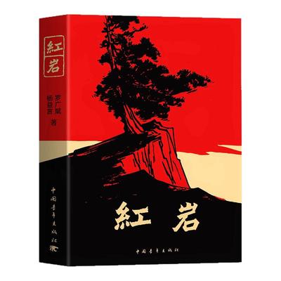 八年级必读·红岩中国青年出版社