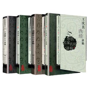 正版4本 孟景春内经讲稿+王庆其内经讲稿+凌耀星内经讲稿+王洪图内经讲稿 中医临床四大医案经验诊全集原版书
