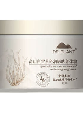 植物医生白雪茶舒润嫩肤身体霜
