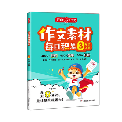 开心作文素材每日积累好词好句好段三四五六年级人教版语文小学生作文提升训练写作技巧方法指导高分点题金句开头结尾名家书籍