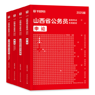 华图2026年山西省公务员考试用书山西省考行测和申论教材历年真题预测试卷行政职业能力测验公安招警山西省考题库刷题资料联考2025