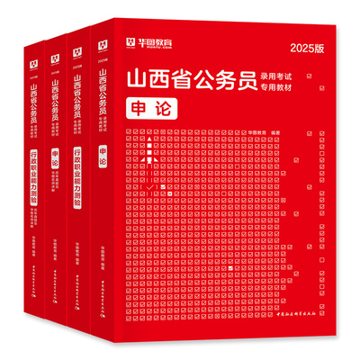 华图山西省公务员考试用书