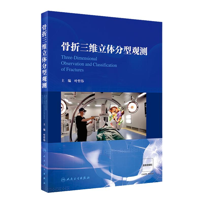 骨折三维立体分型观测 叶哲伟主编 常见部位骨折脱位分型常用治疗方式 配骨折分型三维立体3D图像 人民卫生出版社9787117336871