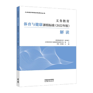 2025当天发】义务教育体育与健康课程标准2022年版解读 季浏 钟秉枢 主编 体育课标解读 小学初中通用高等教育出版社9787040590180