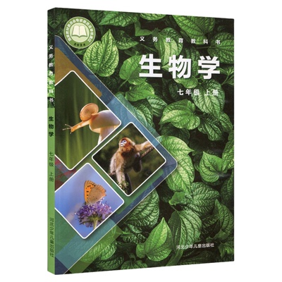初中七八年级生物学冀少版