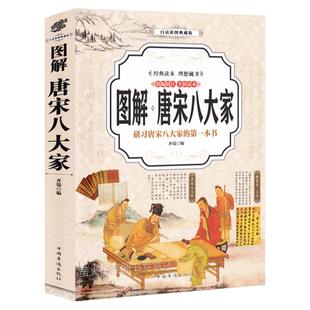 图解 唐宋八大家(全彩)散文鉴赏诗词全集韩愈柳宗元欧阳修苏洵苏轼苏辙王安石曾巩唐宋八大家全集文集散文选读散文赏析 畅销书籍